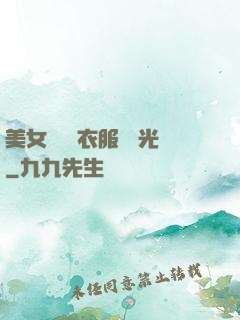 美女視頻 衣服 拋光